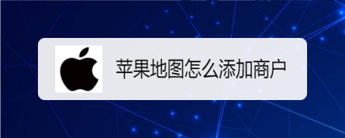 苹果6手机地图定位不准苹果手机gps定位在哪里打开-第2张图片-太平洋在线下载