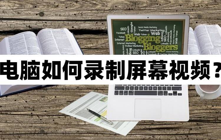 华为手机键盘如何设置方法
:电脑如何录制屏幕视频？教你电脑录屏的方法