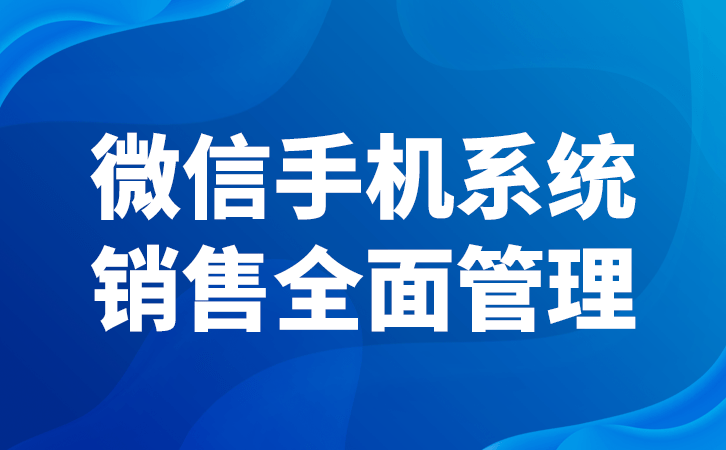 华为手机通话时候怎么录音
:微信管理系统怎么管理业务员微信上的客户-第2张图片-太平洋在线下载