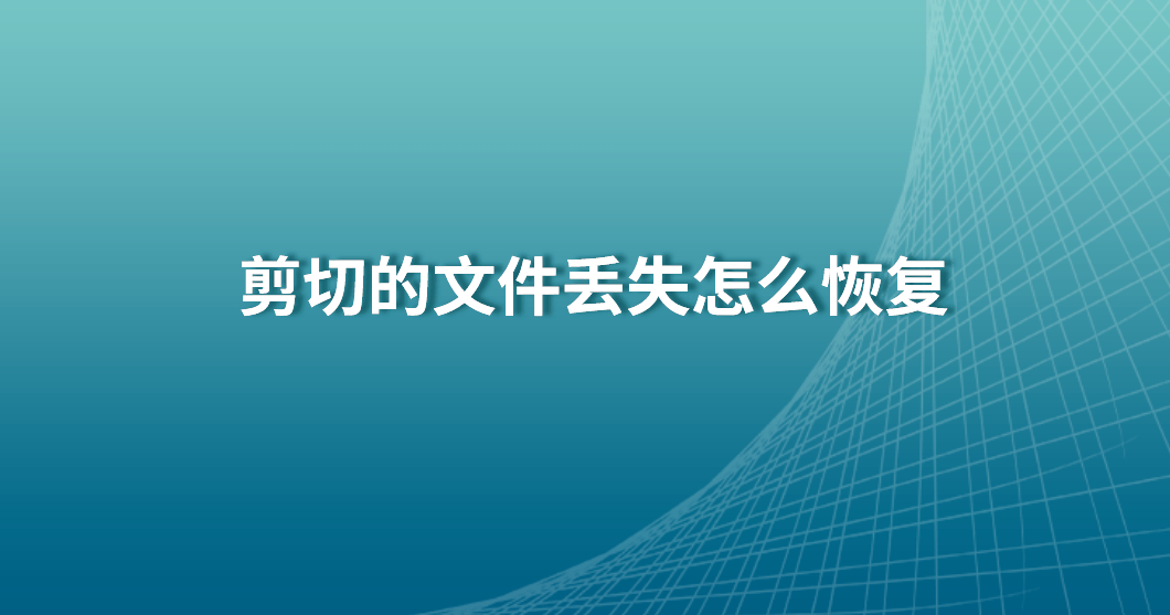 华为手机重启后软件丢失
:剪切的文件丢失怎么恢复？教您三种解决方法