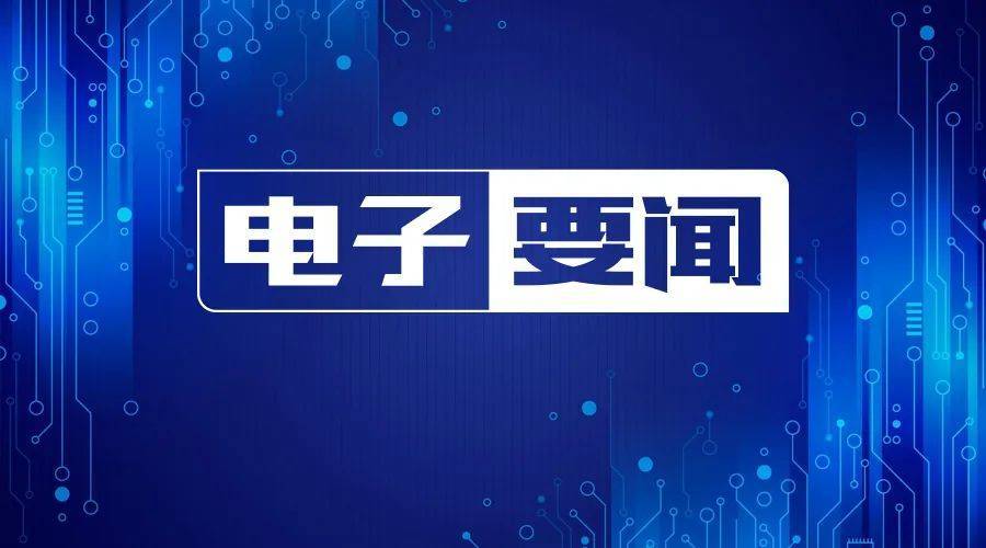 华为平板手机12吋报价
:11月24日——欧盟投资450亿欧元扶持芯片产业；数十家公司参与OpenKunlun 社区；电视面板全线涨价，IT类续跌