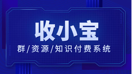 苹果版qq如何支付
:收小宝教您如何做到一分钟搭建专属收费系统，qq群怎么设置收费进群