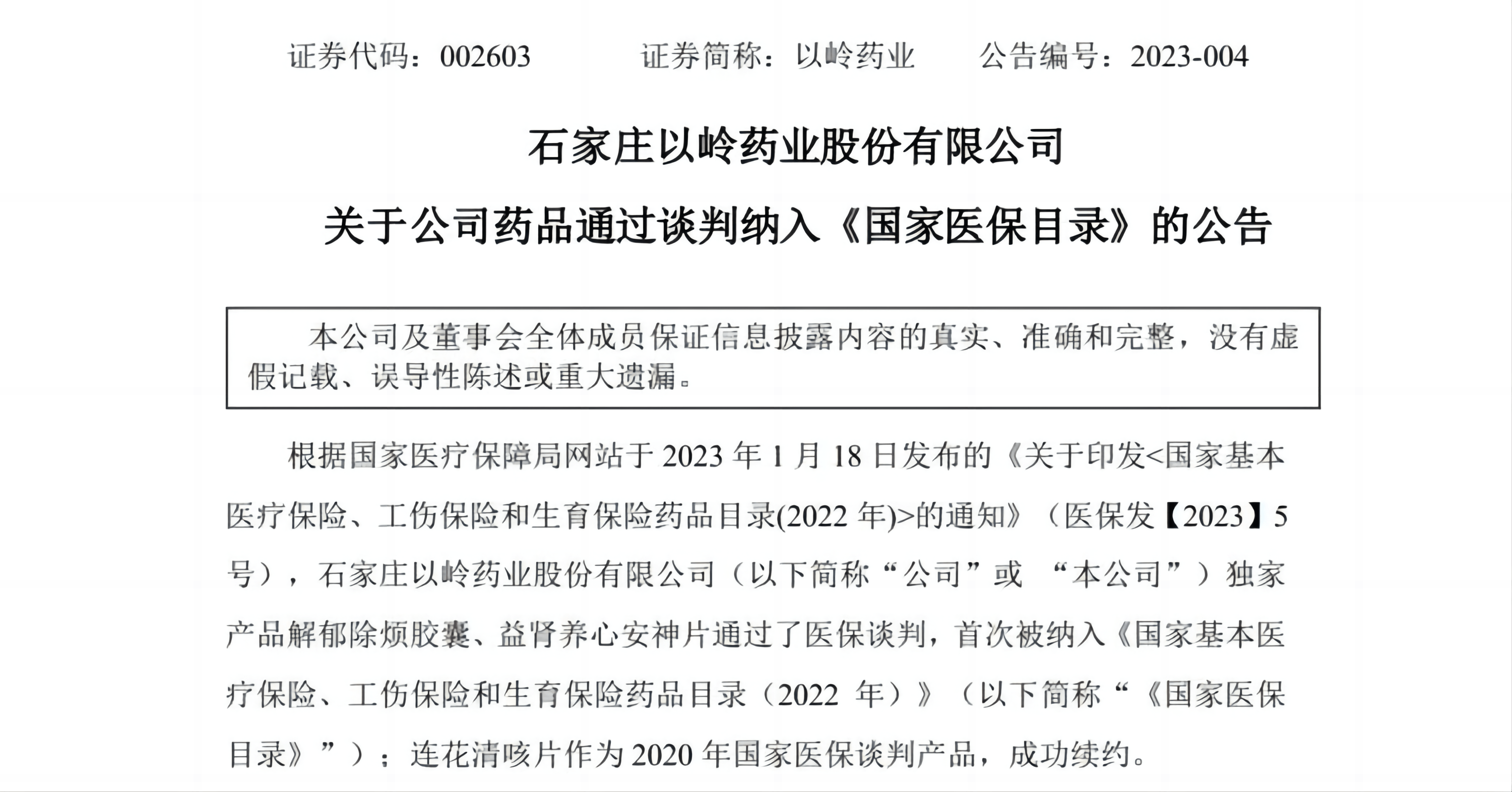 益考通苹果版
:以岭药业：独家产品解郁除烦胶囊等首次被纳入国家医保目录