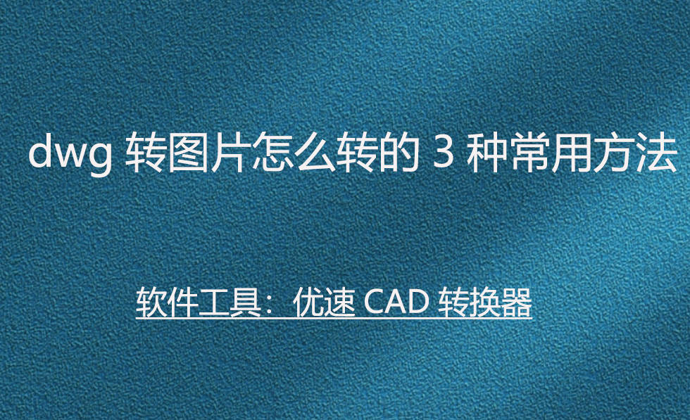 苹果版cad 虚拟打印
:dwg转图片怎么转的3种常用方法