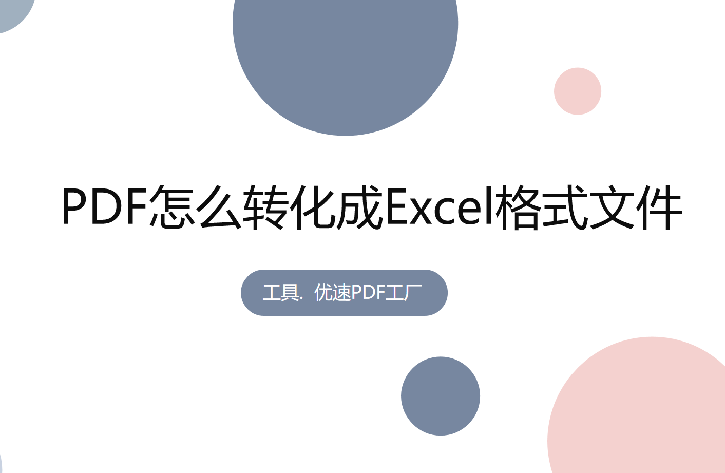 苹果版excel怎么保存:pdf怎么转换成excel呢？三种方法快速转换