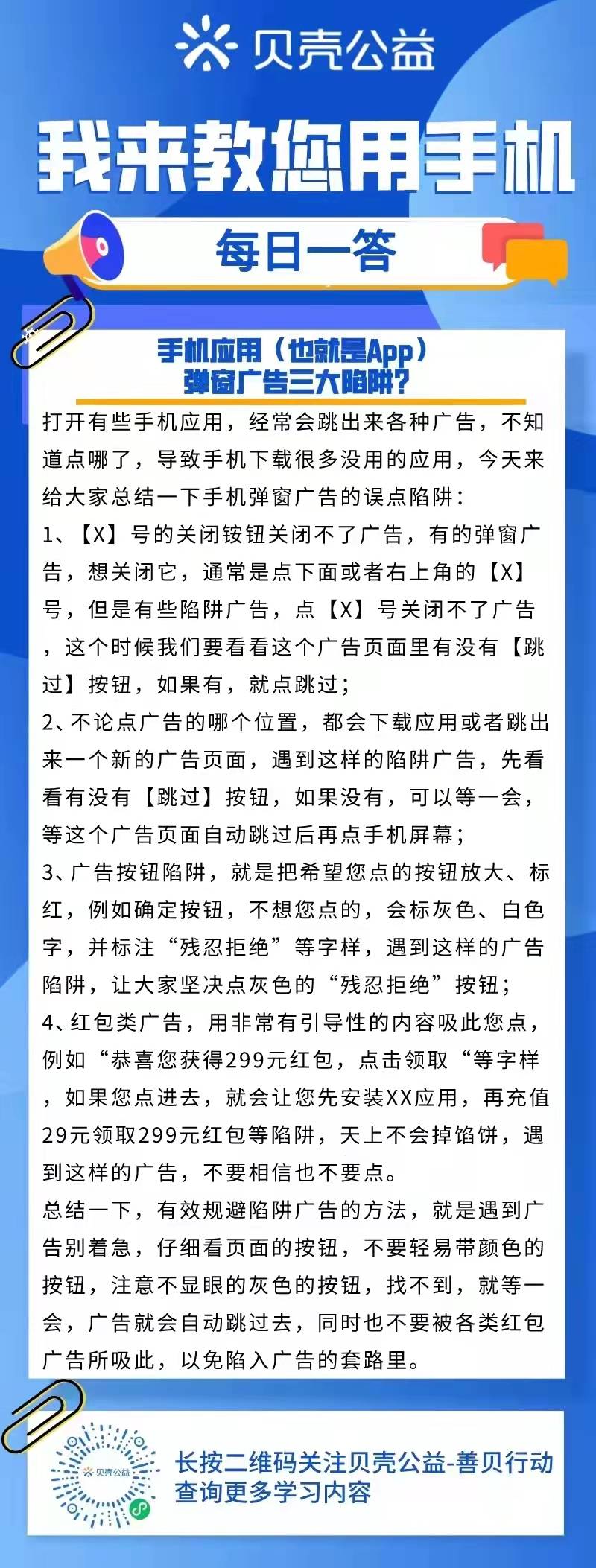 手机广告:【青岛贝壳你问我答】手机应用（也就是App） 弹窗广告三大陷阱？