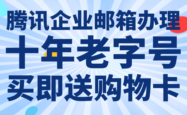 手机域名:腾讯企业邮箱和阿里企业邮箱的差距-第2张图片-太平洋在线下载