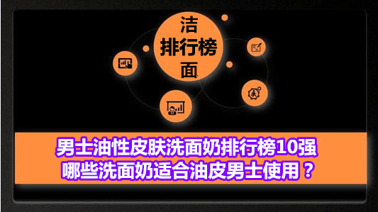 老人手机排行榜10强:男士油性皮肤洗面奶排行榜10强 哪些洗面奶适合油皮男士使用？