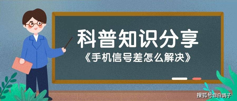 手机黑屏怎么解决:手机信号差怎么解决