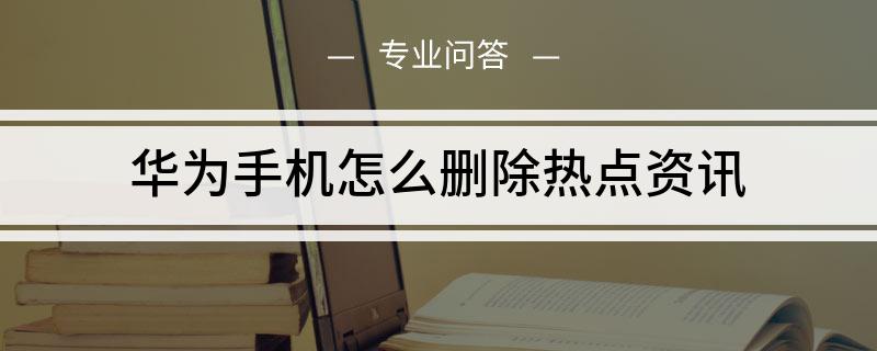 热点资讯推送手机如何关闭每日热点推送