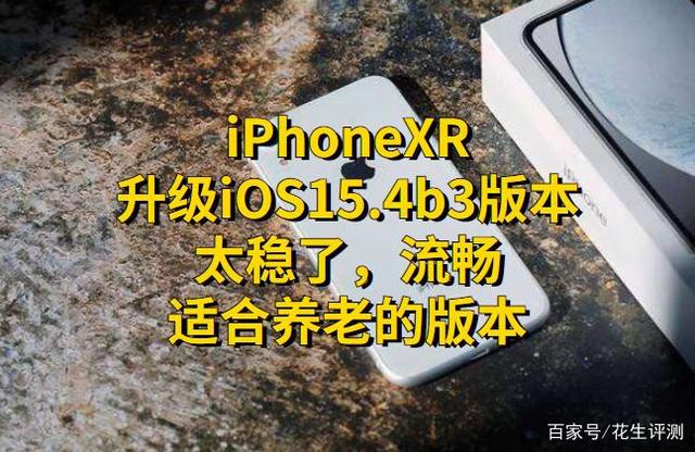 苹果15.4.3测试版苹果13用150好还是1502-第2张图片-太平洋在线下载