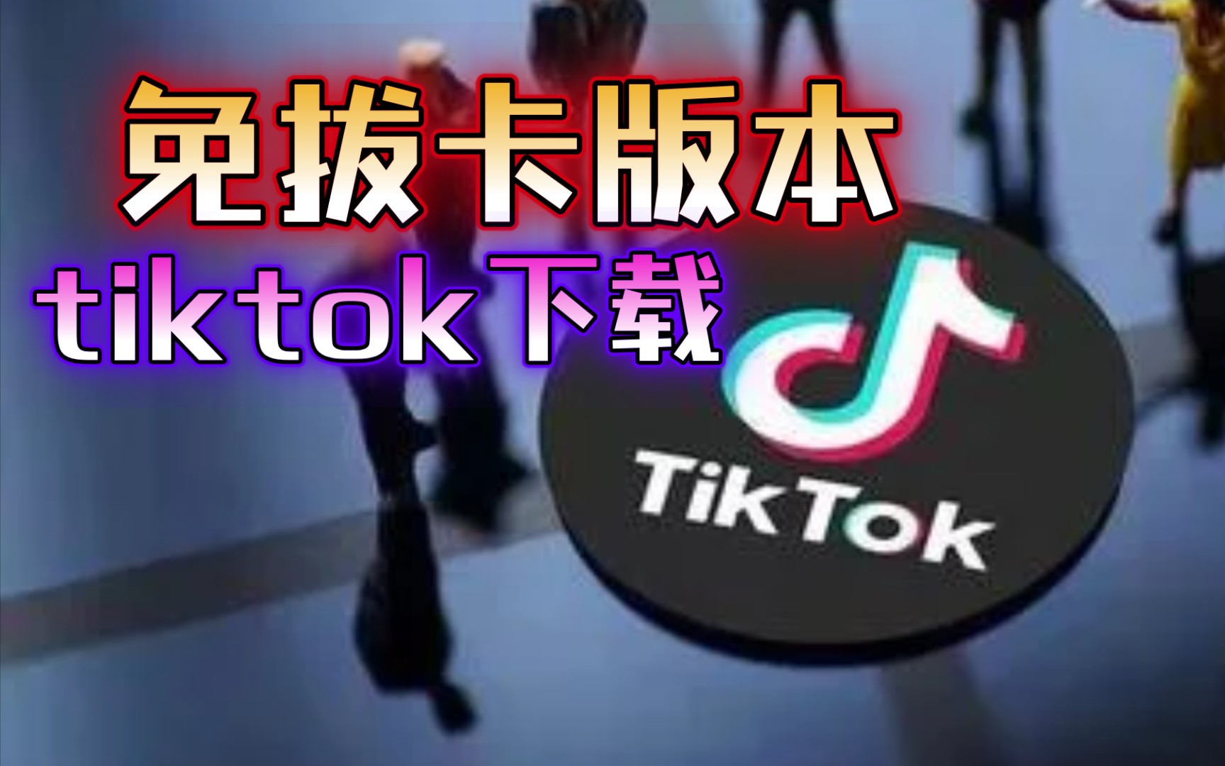 苹果系统海外版抖音tiktok下载的简单介绍-第2张图片-太平洋在线下载