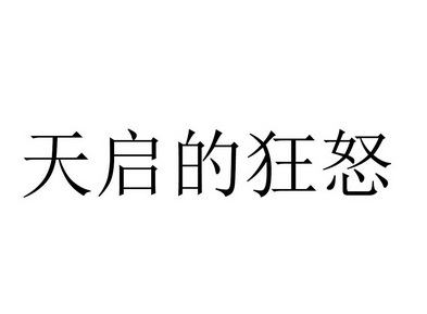 天启的狂怒手机版红警天启的狂怒手机版