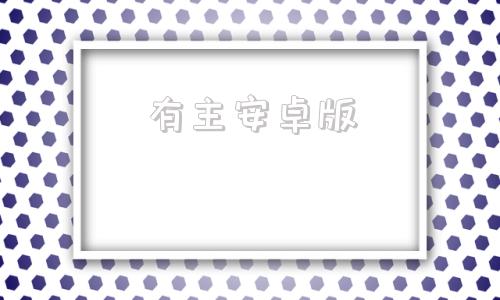 有主安卓版我灵赞颂主安卓版下载安装到手机