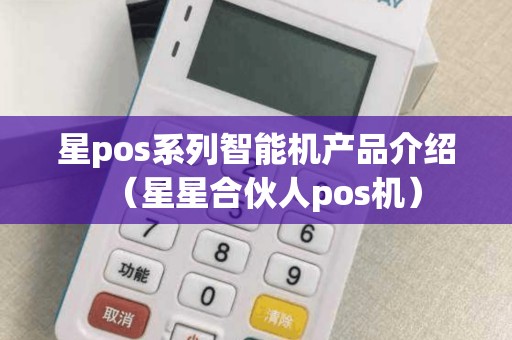 星pos代理客户端星支付pos机怎么申请-第2张图片-太平洋在线下载