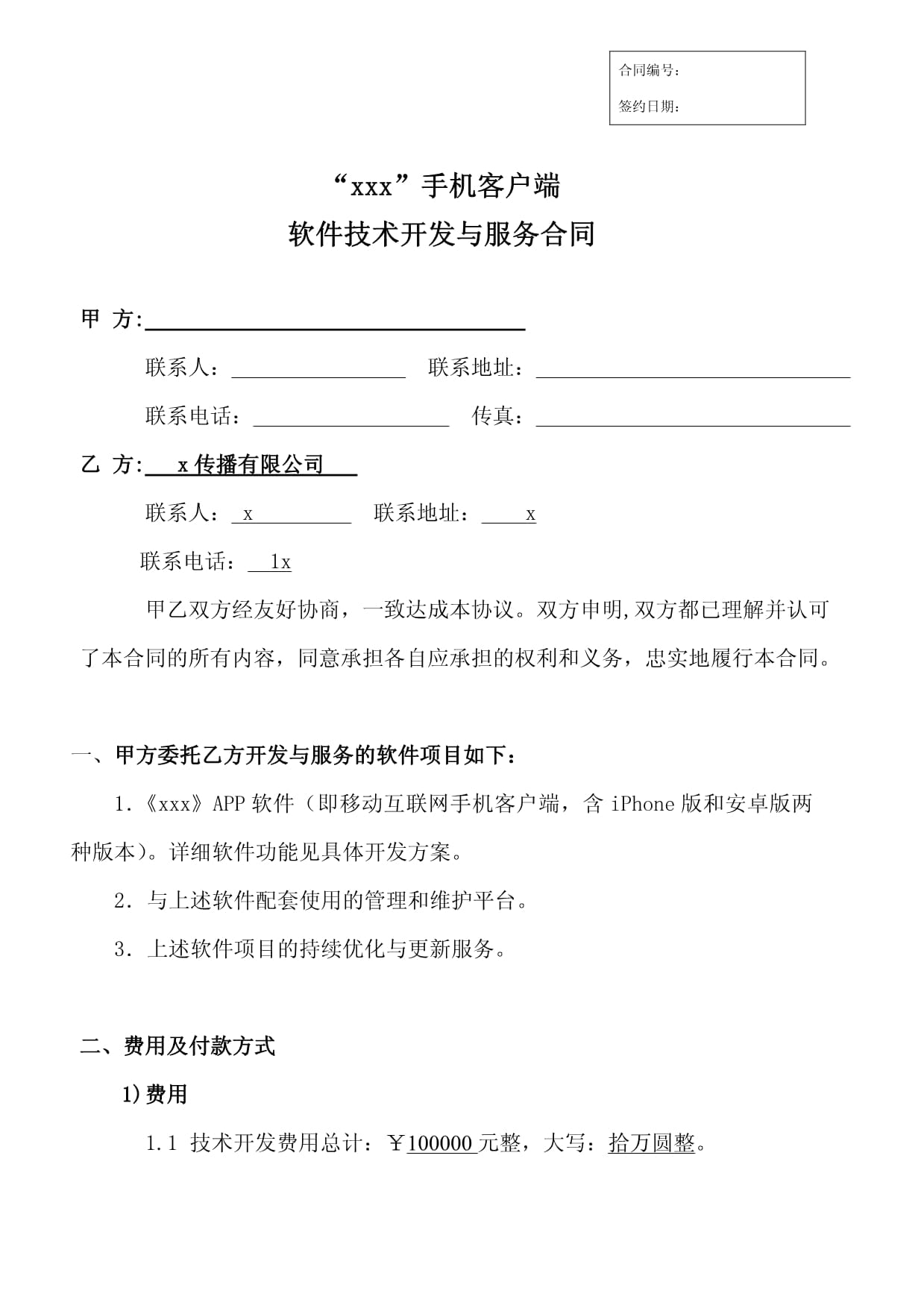 客户端维护服务合同邮件及网关系统维护服务合同-第2张图片-太平洋在线下载