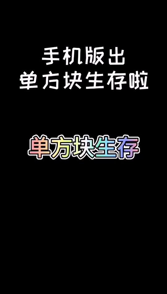 单方块生存手机版代码大全我的世界小米蕉全集一个方块生存