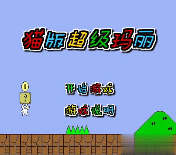 猫里奥联机版下载苹果版(猫里奥多人联机版第二关如何过)-第4张图片-有道翻译官网