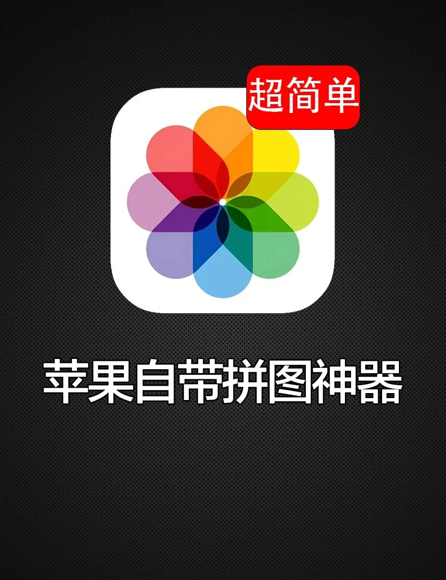 苹果拼图软件简约版(苹果拼图软件下载免费)-第14张图片-有道翻译官网