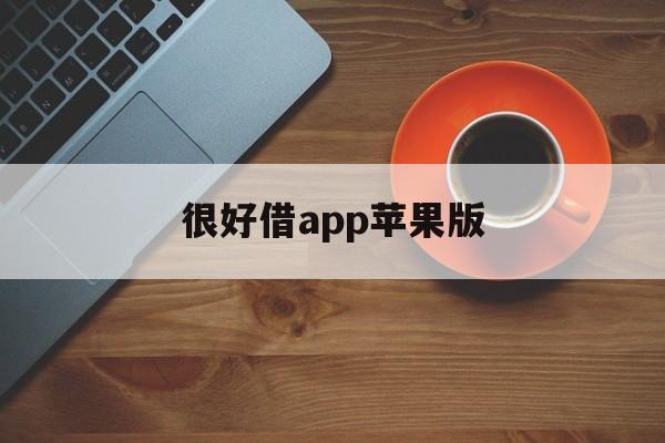 很好借app苹果版(很好借app在哪下载)-第2张图片-有道翻译官网
