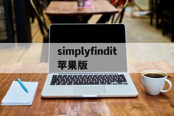 simplyfindit苹果版(notifyformiband苹果版)-第5张图片-有道翻译官网