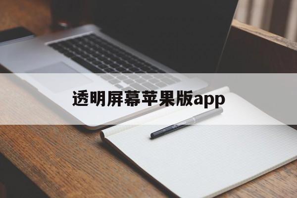 透明屏幕苹果版app(透明屏幕app苹果版下载)-第2张图片-有道翻译官网