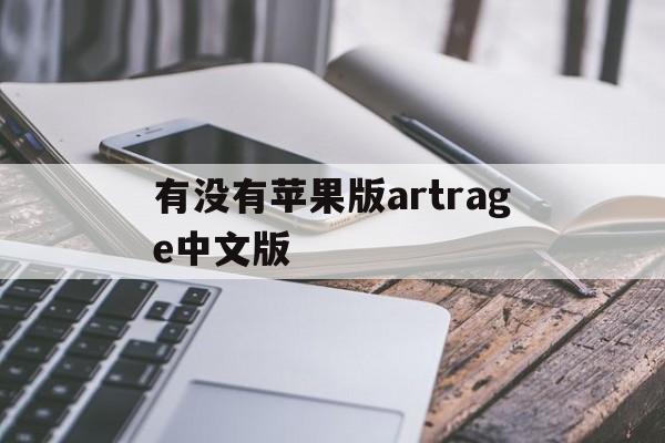 有没有苹果版artrage中文版(artrage artrage下载)-第12张图片-有道翻译官网